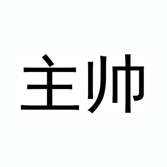 主帅（品牌）