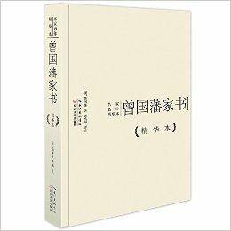 名家名作精华本：曾国藩家书