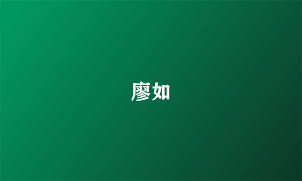 廖如