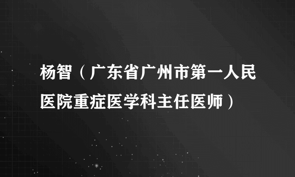 杨智（广东省广州市第一人民医院重症医学科主任医师）