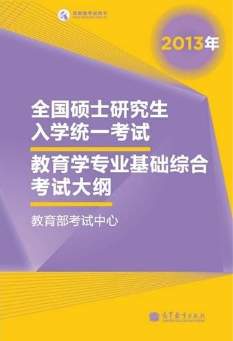 2013年教育学考试大纲