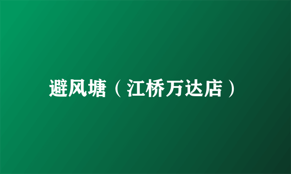 避风塘（江桥万达店）