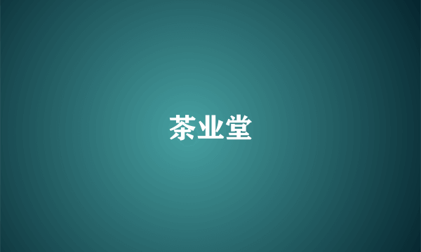 茶业堂