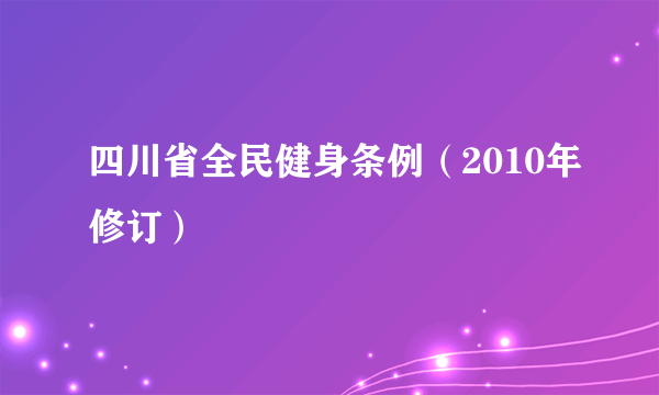 四川省全民健身条例（2010年修订）
