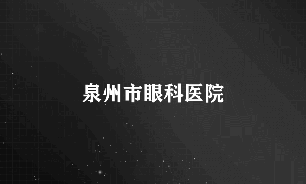 泉州市眼科医院