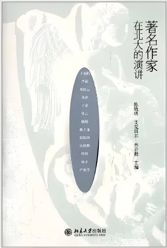 著名作家在北大的演讲