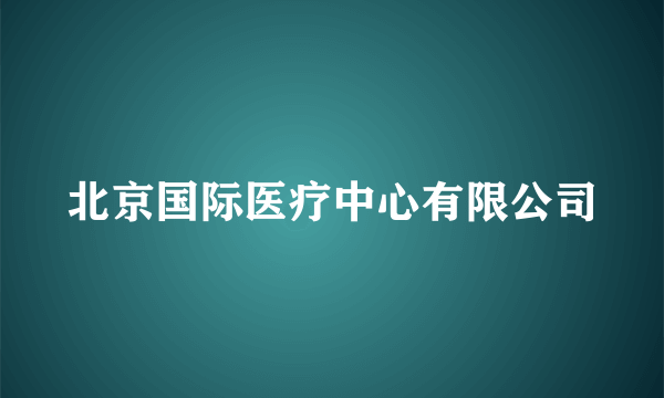北京国际医疗中心有限公司