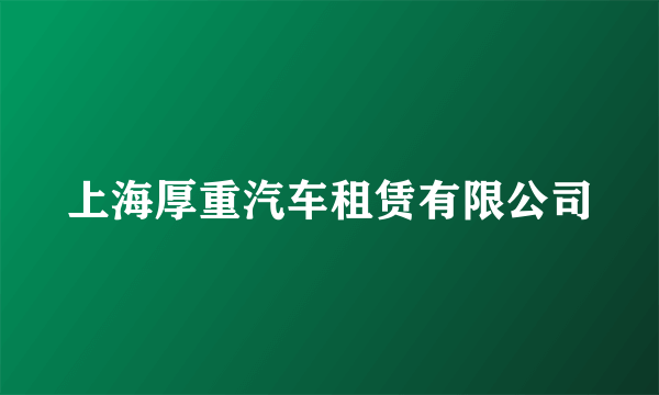 上海厚重汽车租赁有限公司