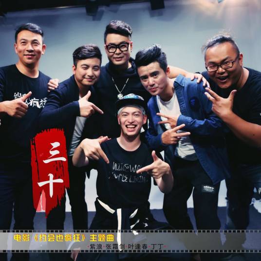 三十（紫浪张霜剑叶逢春丁丁演唱的歌曲）