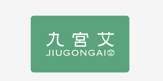 九宫艾