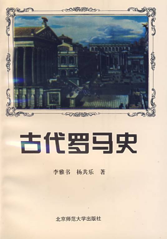 古代罗马史
