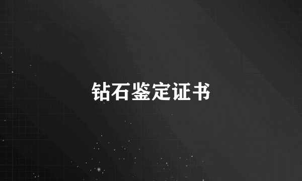 钻石鉴定证书