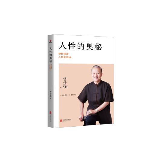 人性的奥秘：曾仕强谈人性的弱点（2022年北京联合出版公司出版的图书）