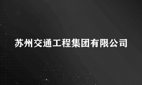 苏州交通工程集团有限公司