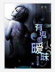 有鬼很暧昧