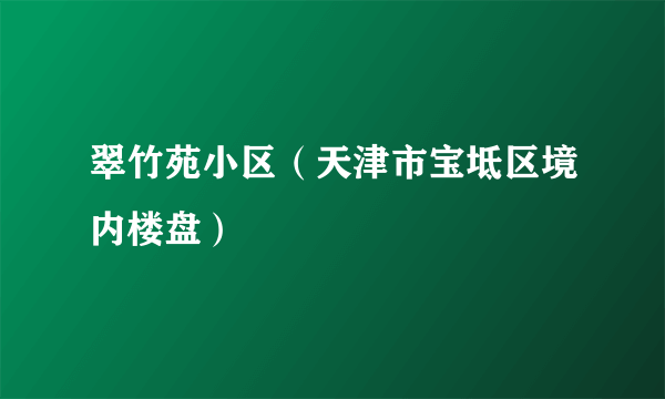 翠竹苑小区（天津市宝坻区境内楼盘）