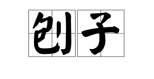 刨子