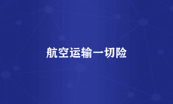 航空运输一切险