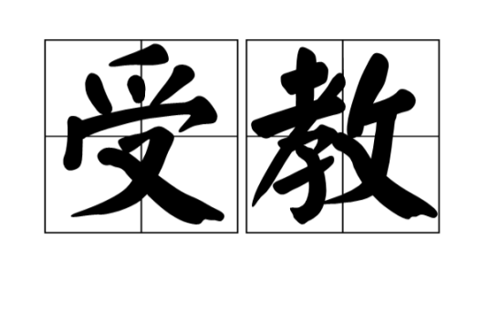 受教