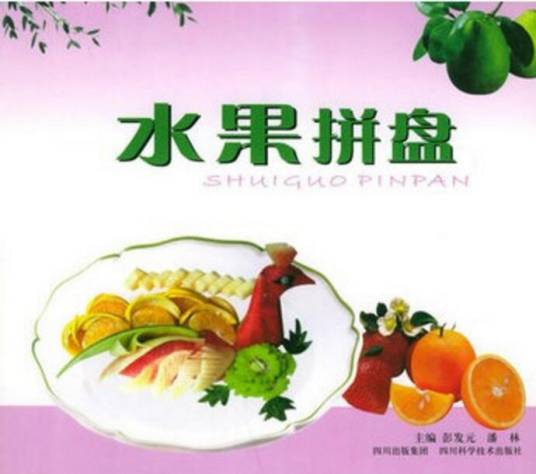 水果拼盘（2005年四川科学技术出版社出版的图书）