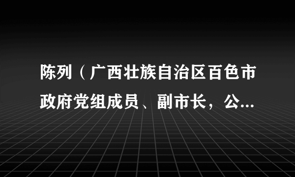 陈列（广西壮族自治区百色市政府党组成员、副市长，公安局党委书记、局长）