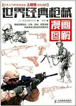 世界经典枪械漫画图解