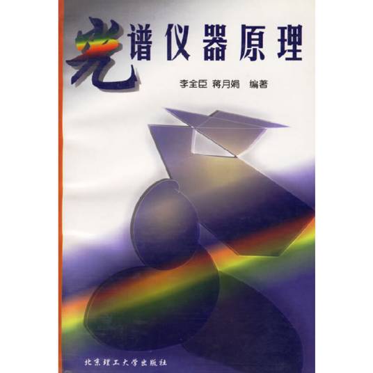 光谱仪器原理