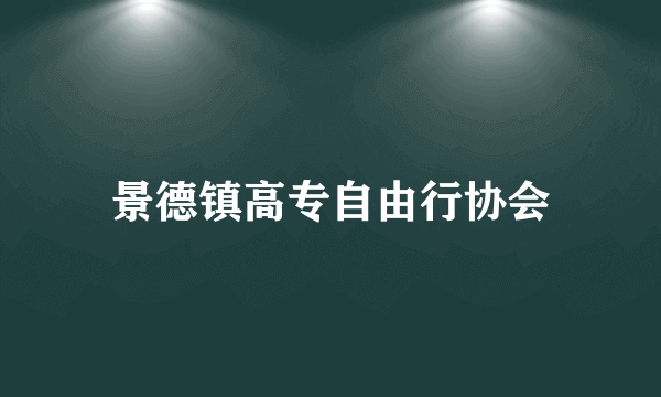 景德镇高专自由行协会