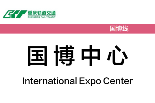 国博中心站（中国重庆市渝北区境内地铁车站）
