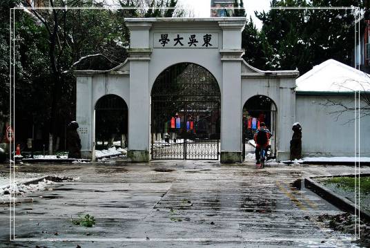 东吴大学（民国时期设立的教会大学（苏州大学前身））