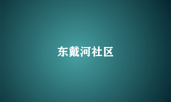 东戴河社区