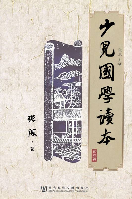少儿国学读本