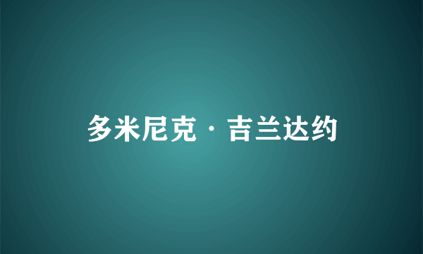 多米尼克·吉兰达约