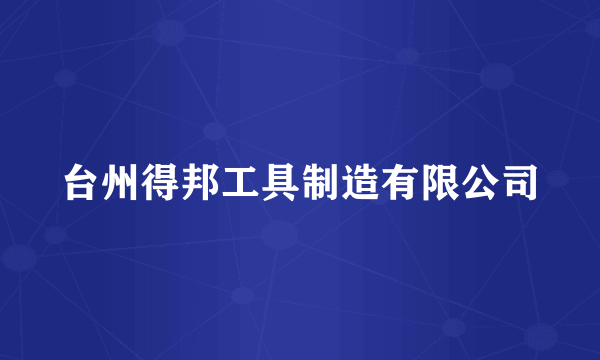 台州得邦工具制造有限公司
