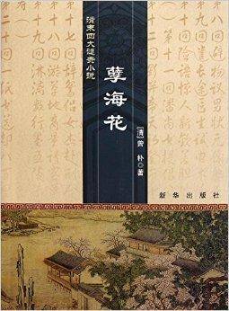 清末四大谴责小说：孽海花