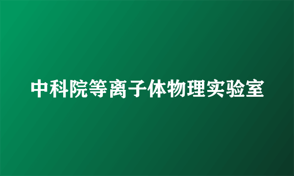 中科院等离子体物理实验室