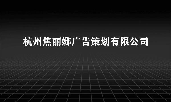 杭州焦丽娜广告策划有限公司
