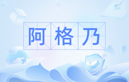 阿格乃