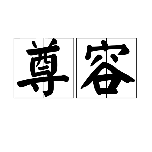 尊容