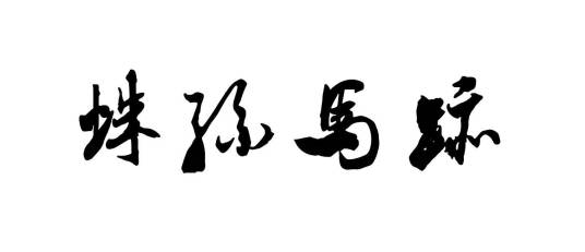 蛛丝马迹（手机游戏）