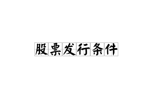 股票发行条件