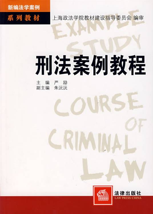 刑法案例教程（2006年法律出版社出版的图书）