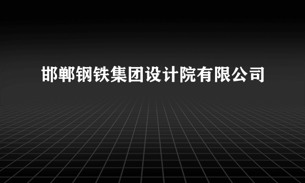 邯郸钢铁集团设计院有限公司