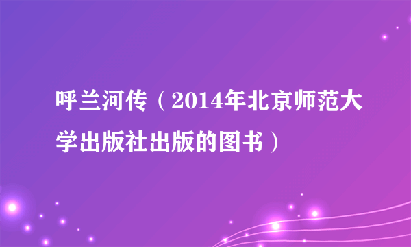 呼兰河传（2014年北京师范大学出版社出版的图书）