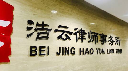 北京浩云律师事务所