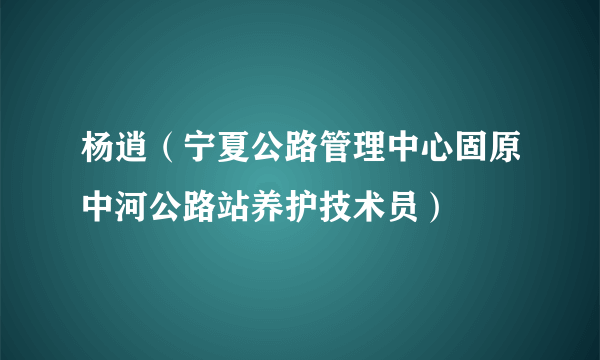 杨逍（宁夏公路管理中心固原中河公路站养护技术员）