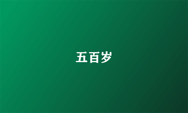五百岁