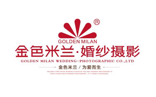 金色米兰婚纱摄影有限责任公司