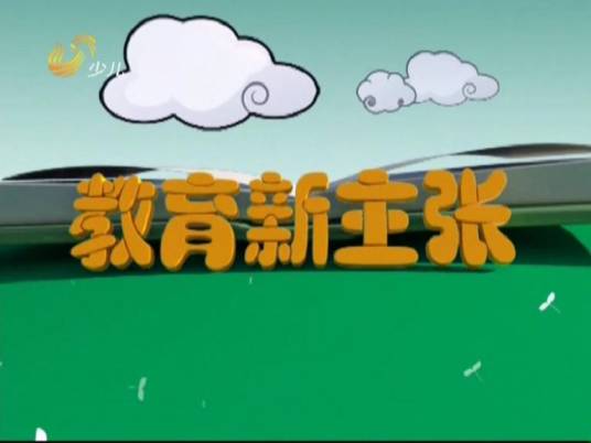 教育新主张