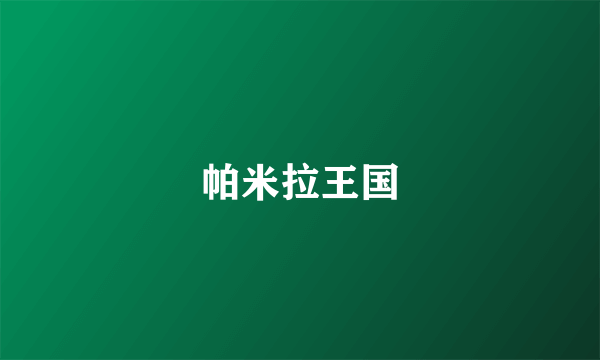 帕米拉王国